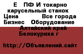 1Е512ПФ2И токарно карусельный станок › Цена ­ 1 000 - Все города Бизнес » Оборудование   . Алтайский край,Белокуриха г.